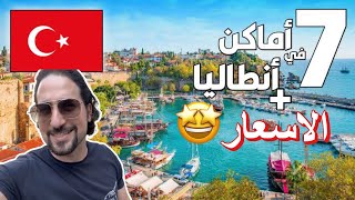 Antalya tips  نصائح السفر الى انطاليا مع الاسعار  ٧ اماكن لازم تزورها [upl. by Nathalie]