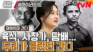 14살 조혼에 사창가 출입까지😲 우리가 몰랐던 간디의 벌거벗은 어린시절 highlight 벌거벗은세계사 EP92 [upl. by Gardell]