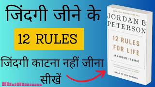 12 Rules For Life Book Summary In Hindi  जिंदगी जीने के 12 नियम By Jorden Peterson [upl. by Cordey]