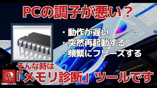 622 パソコンがおかしい時にWindows標準搭載ツールの「メモリ診断」でパソコンの健康診断をしてください [upl. by Aysahc]