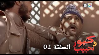 كبور و الحبيب  Kabour et Lahbib  الحلقة  Episode 2 [upl. by Anaerol]