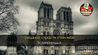 Paris Notre Dame Belle Karaoke Rus [upl. by Schriever754]