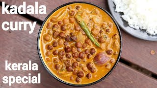 kadala curry recipe  kerala special puttu kadala curry  black chickpeas curry [upl. by Maher]