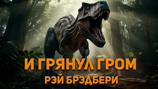 Рэй Брэдбери  И грянул гром Аудиокнига Фантастика [upl. by Jp]