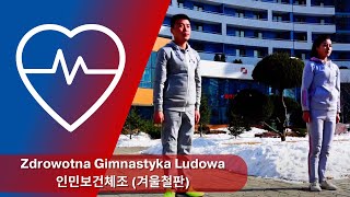 Zdrowotna Gimnastyka Ludowa 인민보건체조 겨울철판 [upl. by Apollus]