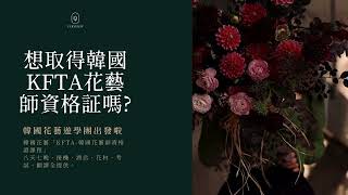 想取得權威認證的「KFTA韓國花藝師資格證書」嗎？ [upl. by Amitak]