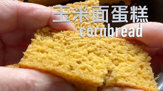 玉米面蛋糕cornbread 粗粮点心越嚼越香【田园时光美食】2023 1 [upl. by Wardieu914]