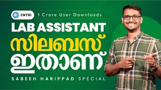 സിലബസ് ഇതാണ്   Kerala PSC 10th Level Exam  Lab Assistant  Entri App [upl. by Asyral556]