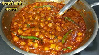 एकदम चटपटे स्वादिष्ट छोले मसाला बनाने की सबसे आसान विधि। Punjabi Chole Masala Recipe l Shyam Rasoi [upl. by Aisirtap]