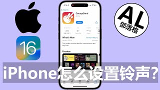 iPhone怎么设置手机铃声  2023最新教学  iOS 16  Apple [upl. by Socin]