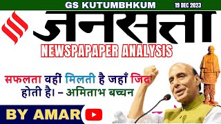 19 DEC 2023 Newspaper Analysis  Jansatta Hindi Newspaper Analysis  jansatta [upl. by Keyser942]