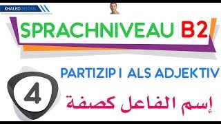 اللغة الألمانية B2 إسم الفاعل كصفة 004 Partizip I als Adjektiv [upl. by Eleahcim]