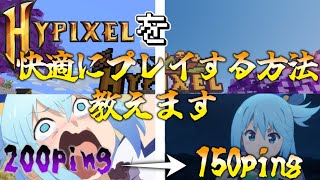 Hypixelのラグを軽減！ping 150台に戻す方法 2024最新版 [upl. by Xavier]