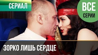 ▶️ Зорко лишь сердце Все серии  Мелодрама  Фильмы и сериалы  Русские мелодрамы [upl. by Anitnuahs642]