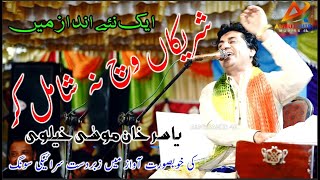 Shareekan Wich Na Shamil Kar  Yasir Khan Musa khelvi  Latest Saraiki Song 2023 [upl. by Cirad]