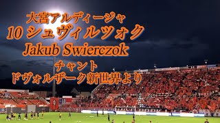 大宮 シュヴィルツォク Jakub Swierczok チャント クバ 2023 大宮アルディージャ [upl. by Chandler]