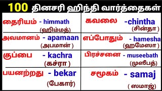 100 ஹிந்தி வார்த்தைகள்  படிபடியாக ஹிந்தி பேச கற்று கொள்ளுங்கள்  SPOKEN HINDI THROUGH TAMIL [upl. by Ecarret321]