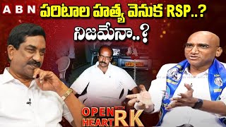 RS Praveen Kumar Reveals SHOCKING FACTS About Paritala Ravi Case  Open Heart With RK  OHRK [upl. by Lower]