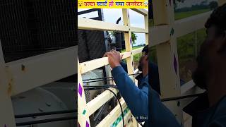 जनरेटर उल्टा स्टार्ट हो गया 🤯  Dj Setup dj viral ytshorts trending shortsfeed shorts [upl. by Annavas697]