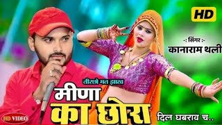 NEW MEENA GEET 2024  तीरछो मत झाख मीणा का छोरा दिल घबराव च  Singer kanaramthalimeenageet [upl. by Assirac]