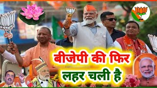 video बीजेपी की फिर लहर चली है bjp Loksabha Chunav 2024 PM Narendra Modi Bjp Sarkar Song [upl. by Anahsak860]