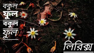 বকুল ফুল বকুল ফুল লিরিক্স  Bokul ful Bokul ful with lyrics  চঞ্চল চৌধুরী [upl. by Biddie]