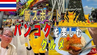 バンコク滞在 グルメ旅 タイ料理から日本チェーンも [upl. by Kovar41]