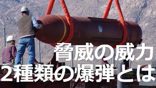 最強の爆弾2種類とそれを防ぐ最先端の技術とは【日本軍事情報】 [upl. by Nomzzaj]