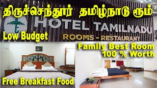 Tiruchendur Hotel Tamilnadu Review  how to online room booking Tiruchendur  Tiruchendur Hotel [upl. by Nnoj]