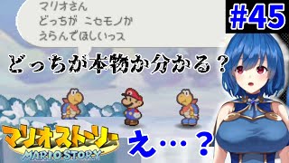 【初見プレイ】かみゲー マリオストーリー やってみる 45【ゲーム実況】 [upl. by Silisav19]