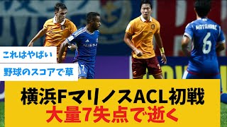 【悲報】マリノス、ACL初戦野球のスコアでボコされて逝く [upl. by Bobbe]