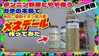 メネデール完全再現 タンニン鉄液を凌駕する効果 二価鉄イオン水Fe2はあの薬品で簡単に自作できる [upl. by Sirromaj]