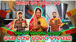 Agarbatti Business In Odisha  Dhupakathi making Business Agarbatti Machine Price Business Ideas [upl. by Naara730]