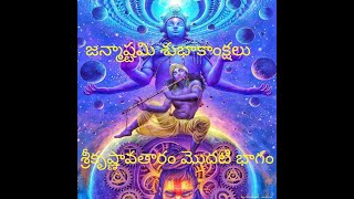 Sri Krishnavataram1 Bhagavatam [upl. by Cormick]