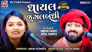 ઘાયલ જુગલબંધી  Umesh Barot Apexa Pandya  Gayal Jugalbandi  BhedapipliyaJetpur  Mv Studio [upl. by Toogood]