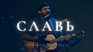 Славь  Praise  Elevation Worship  Карен Карагян  Слово жизни Music [upl. by Esiuole]