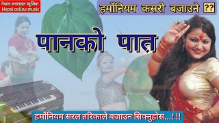 Pan ko pat  How to play harmonium  पानको पात  हर्मोनियम कसरी बजाउने [upl. by Serg]