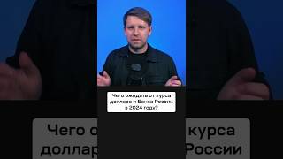 Чего ожидать от курса доллара и Банка России в 2024 году курсдоллара финансы [upl. by Devaney]