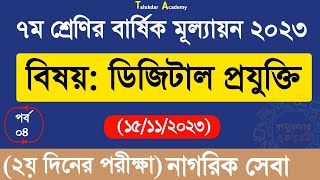 Class 7 Digital Projukti Annual Answer  ৭ম শ্রেণির ডিজিটাল প্রযুক্তি বার্ষিক পরীক্ষা উত্তর ২০২৩ [upl. by Sokairyk182]