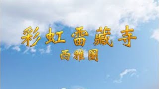 2023年12月10日：聖尊蓮生活佛盧勝彥法王講授「維摩詰經」阿彌陀佛護摩法會） [upl. by Atiuqrahc253]