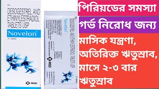 Novelon Tablet  Novelon Tablet Use  Dose  Review  Side effects In Bengali [upl. by Joellen82]