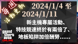 GTA V 線上模式每週活動更新 ⇀ 202414 至 2024111 ⇀ 新主機專屬活動、特技競速終於有兩倍了、地板陷阱加倍酬勞 [upl. by Aneeroc]