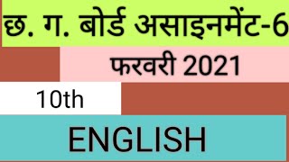 class 10 english assignment 6 cgbse februry assignment class 10th english  असाइनमेंट कक्षा 10th [upl. by Nnylrebma]