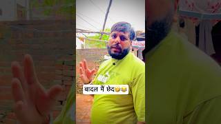 बादल मैं छेद🤣😂the mridul shortsfeed viralvideo trending shorts funny comedy [upl. by Swen]