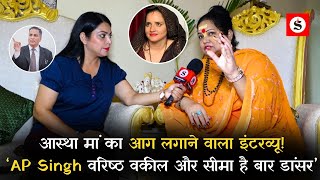 Aastha Maa का आग लगाने वाला Interview कहा  ‘AP Singh वरिष्ठ वकील और Seema Haider है बार डांसर’ [upl. by Solohcin]