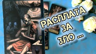 💥👤КТО ВАШ ВРАГ⁉️ и КАКОЙ БУМЕРАНГ ОН ПОЛУЧИТ❗🍁Гадание Таро Онлайн [upl. by Larner702]