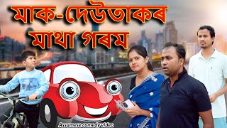 Maa deutakr Matha Gorom  Assamese comedy video  Assamese funny video [upl. by Semela661]