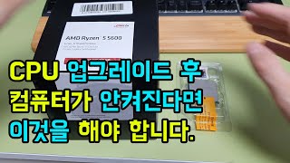 메인보드 바이오스 업데이트 방법 CPU 업그레이드 후 컴퓨터가 안켜진다면 이것을 해야 합니다 라이젠 5600 등 [upl. by Marie-Jeanne]