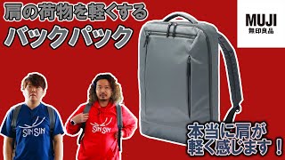 【無印良品】本当に荷物が軽くなるバッグ！無印のビジネス撥水バックパックをレビュー [upl. by Tudor]