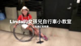 公路車打氣教學｜女生第一次打氣就上手｜Linda的女孩兒自行車小教室 [upl. by Alisander5]